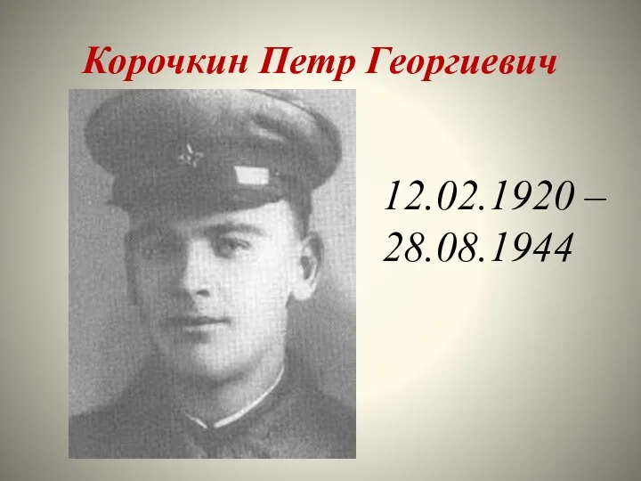 Корочкин Петр Георгиевич 12.02.1920 – 28.08.1944