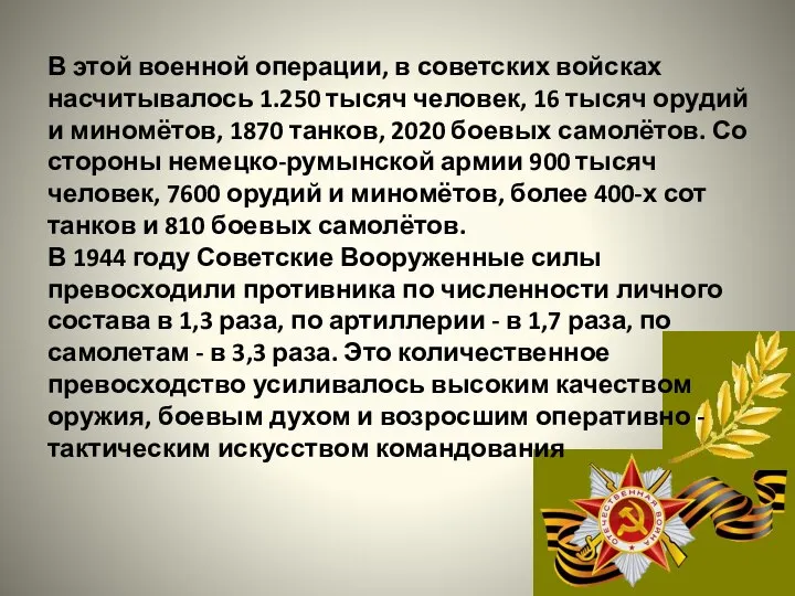 В этой военной операции, в советских войсках насчитывалось 1.250 тысяч человек,