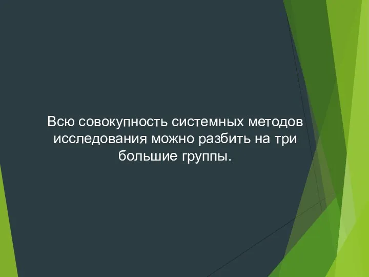 Всю совокупность системных методов исследования можно разбить на три большие группы.