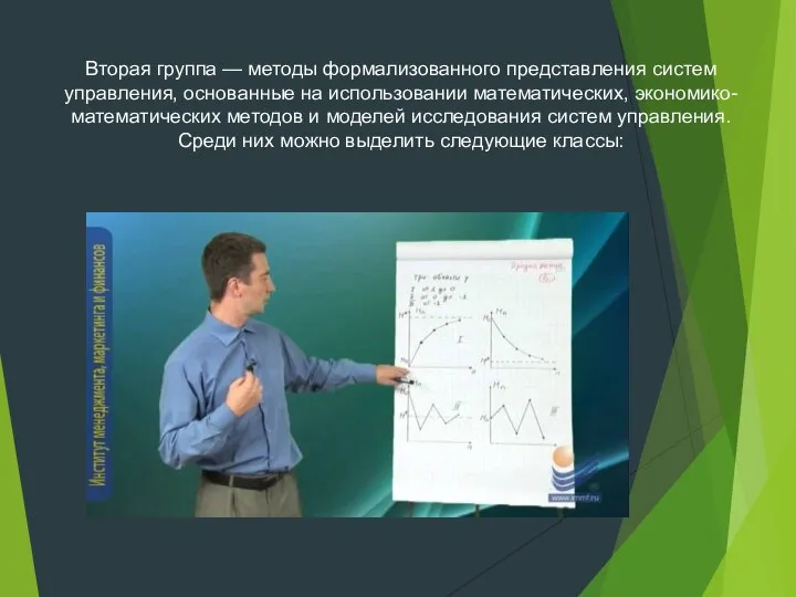 Вторая группа — методы формализованного представления систем управления, основанные на использовании