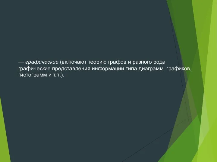 — графические (включают теорию графов и разного рода графические представления информации