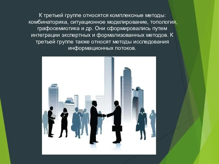 К третьей группе относятся комплексные методы: комбинаторика, ситуационное моделирование, топология, графосемиотика