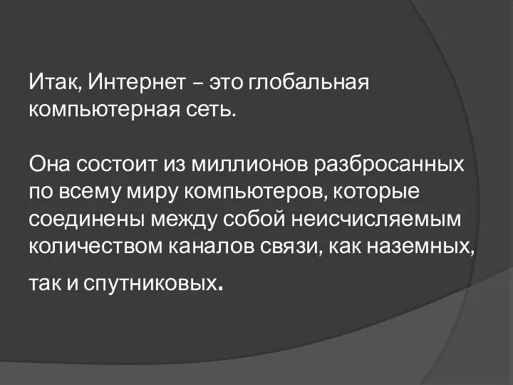 Итак, Интернет – это глобальная компьютерная сеть. Она состоит из миллионов