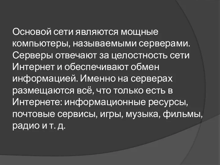 Основой сети являются мощные компьютеры, называемыми серверами. Серверы отвечают за целостность