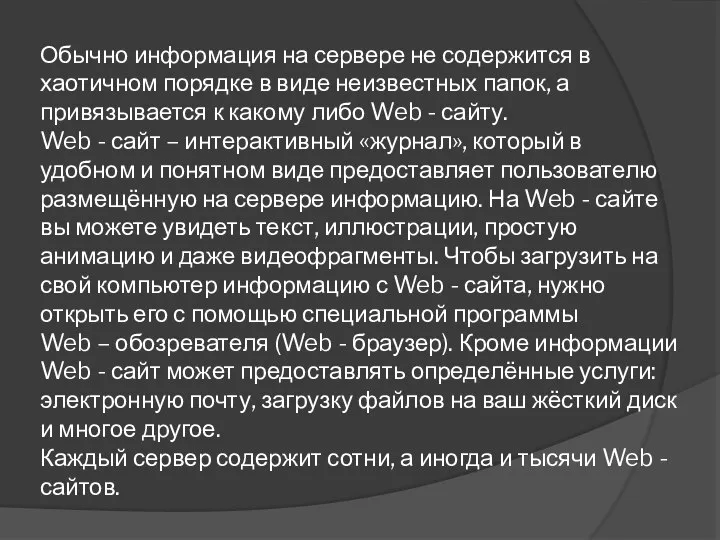 Обычно информация на сервере не содержится в хаотичном порядке в виде