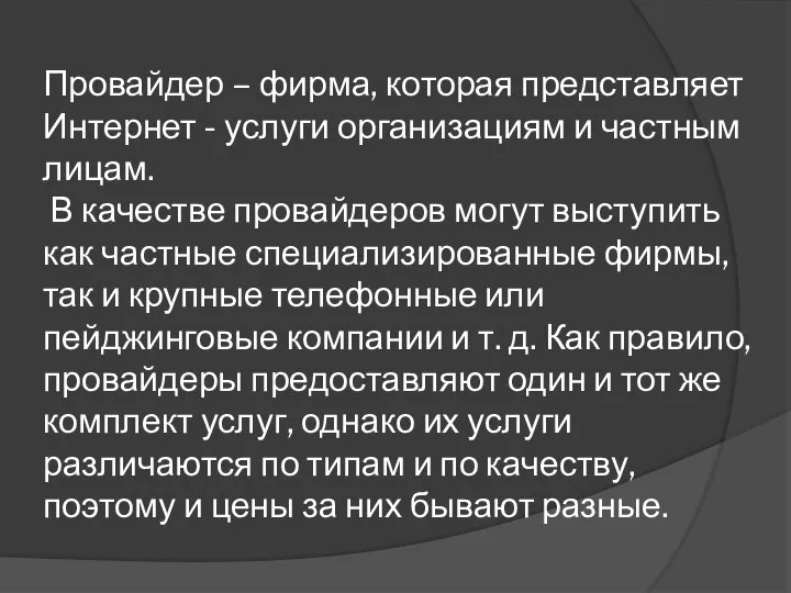 Провайдер – фирма, которая представляет Интернет - услуги организациям и частным