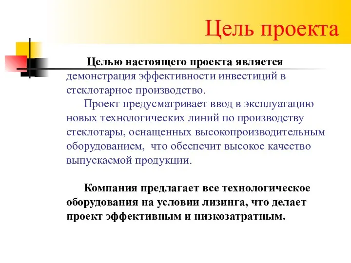 Цель проекта Целью настоящего проекта является демонстрация эффективности инвестиций в стеклотарное