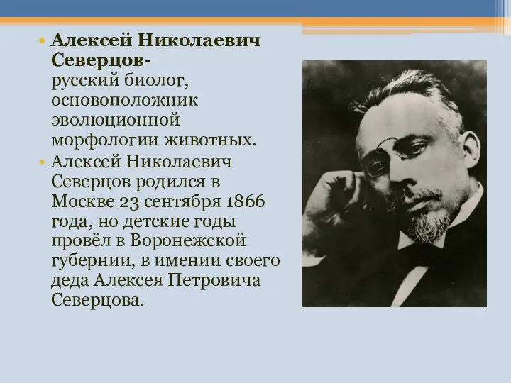 Алексей Николаевич Северцов- русский биолог, основоположник эволюционной морфологии животных. Алексей Николаевич