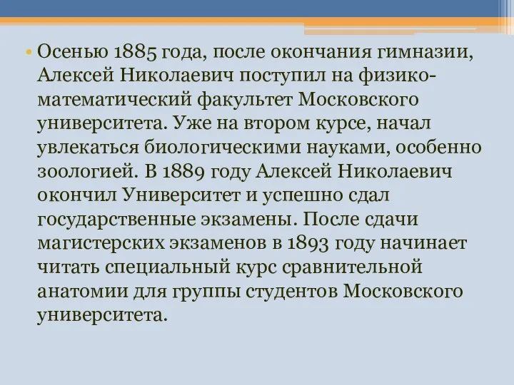 Осенью 1885 года, после окончания гимназии, Алексей Николаевич поступил на физико-математический