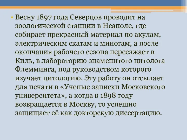 Весну 1897 года Северцов проводит на зоологической станции в Неаполе, где