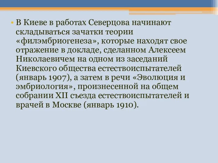 В Киеве в работах Северцова начинают складываться зачатки теории «филэмбриогенеза», которые