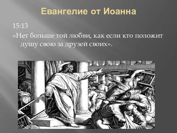 Евангелие от Иоанна 15:13 «Нет больше той любви, как если кто