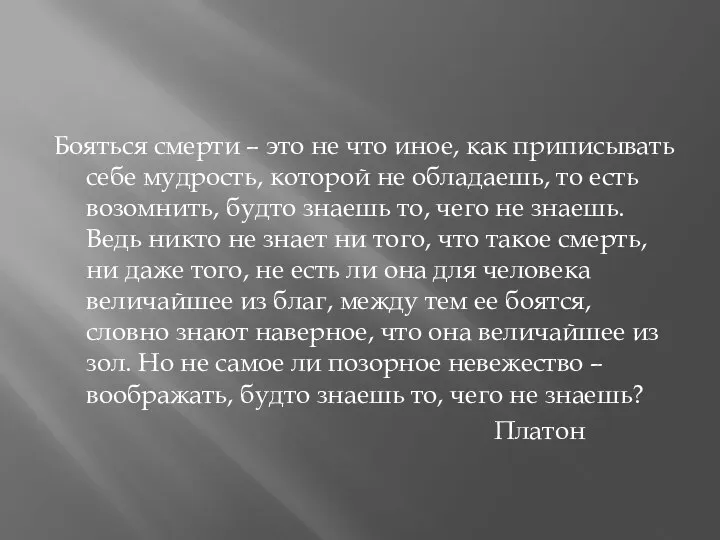 Бояться смерти – это не что иное, как приписывать себе мудрость,