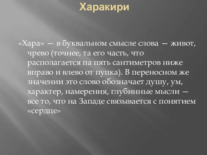 Харакири «Хара» — в буквальном смысле слова — живот, чрево (точнее,