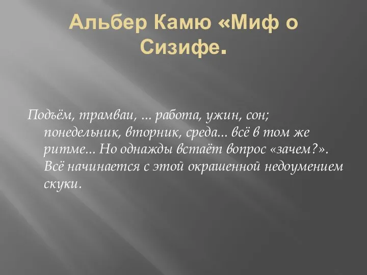 Альбер Камю «Миф о Сизифе. Подъём, трамваи, ... работа, ужин, сон;