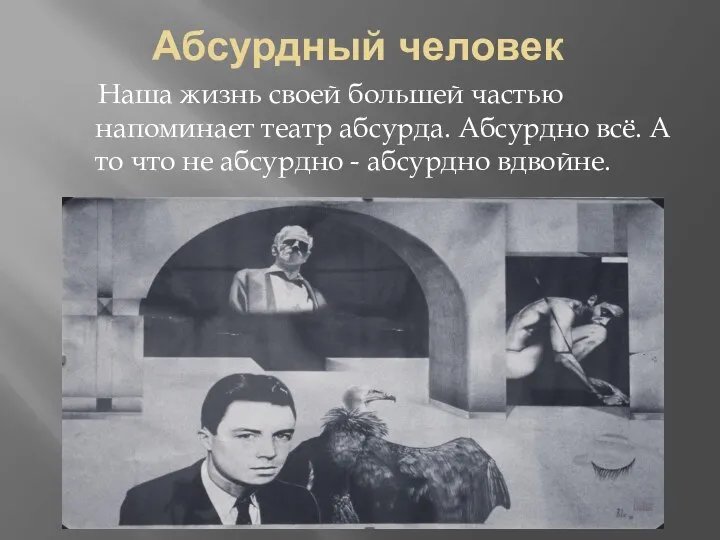 Абсурдный человек Наша жизнь своей большей частью напоминает театр абсурда. Абсурдно