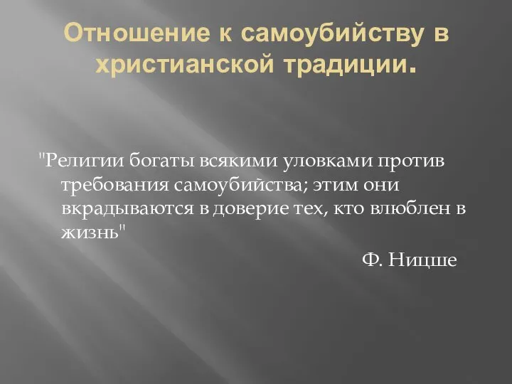 Отношение к самоубийству в христианской традиции. "Религии богаты всякими уловками против