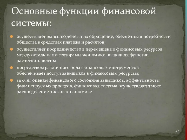 осуществляет эмиссию денег и их обращение, обеспечивая потребности общества в средствах