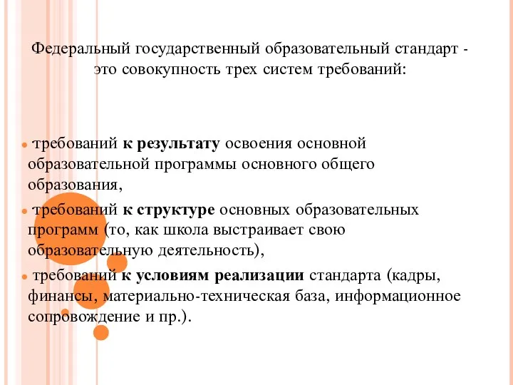 Федеральный государственный образовательный стандарт - это совокупность трех систем требований: ·требований