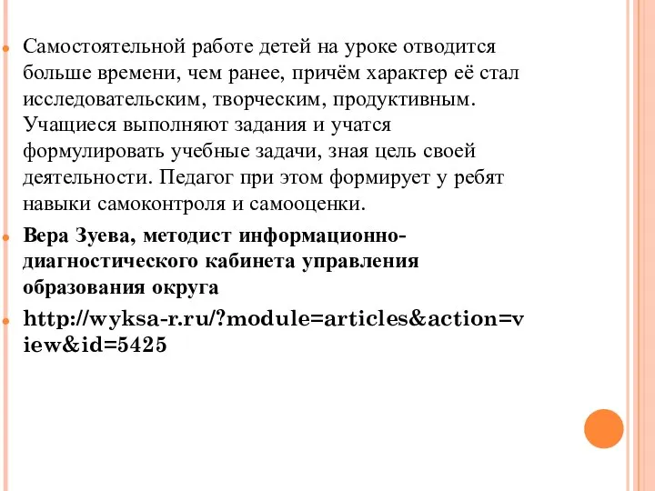 Самостоятельной работе детей на уроке отводится больше времени, чем ранее, причём