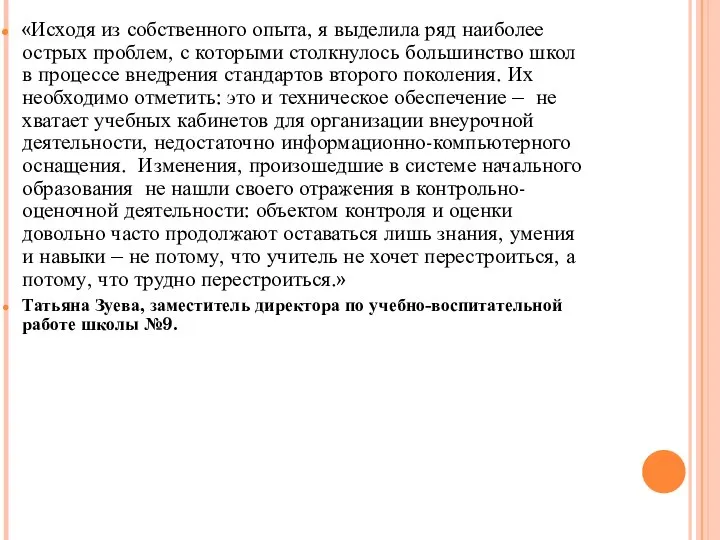 «Исходя из собственного опыта, я выделила ряд наиболее острых проблем, с