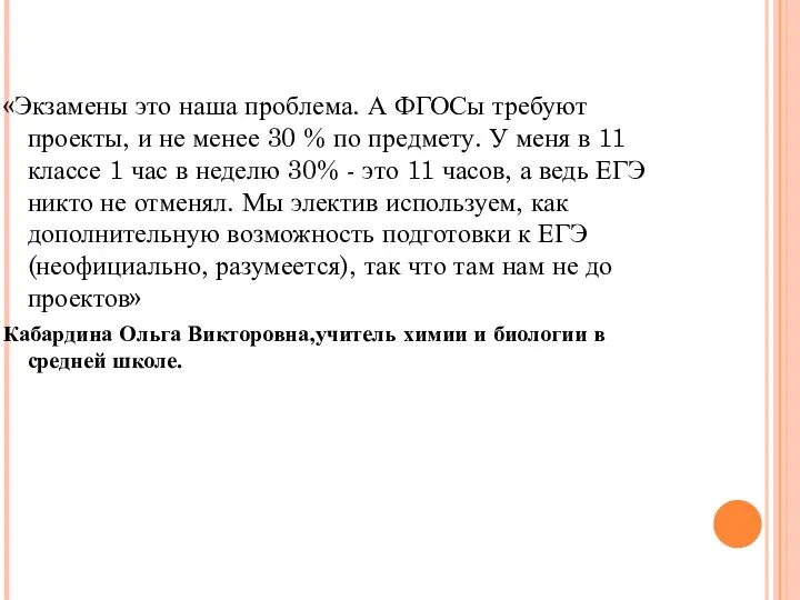 «Экзамены это наша проблема. А ФГОСы требуют проекты, и не менее