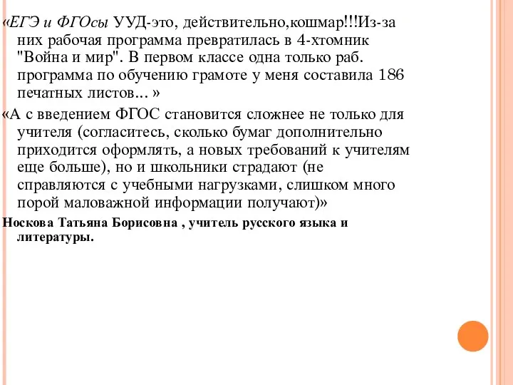 «ЕГЭ и ФГОсы УУД-это, действительно,кошмар!!!Из-за них рабочая программа превратилась в 4-хтомник