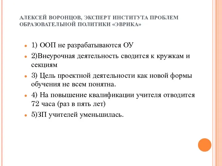 АЛЕКСЕЙ ВОРОНЦОВ, ЭКСПЕРТ ИНСТИТУТА ПРОБЛЕМ ОБРАЗОВАТЕЛЬНОЙ ПОЛИТИКИ «ЭВРИКА» 1) ООП не