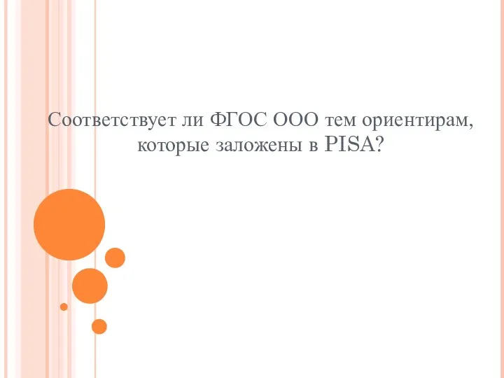 Соответствует ли ФГОС ООО тем ориентирам, которые заложены в PISA?