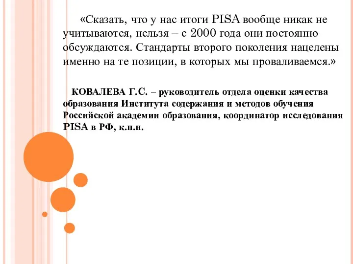 «Сказать, что у нас итоги PISA вообще никак не учитываются, нельзя