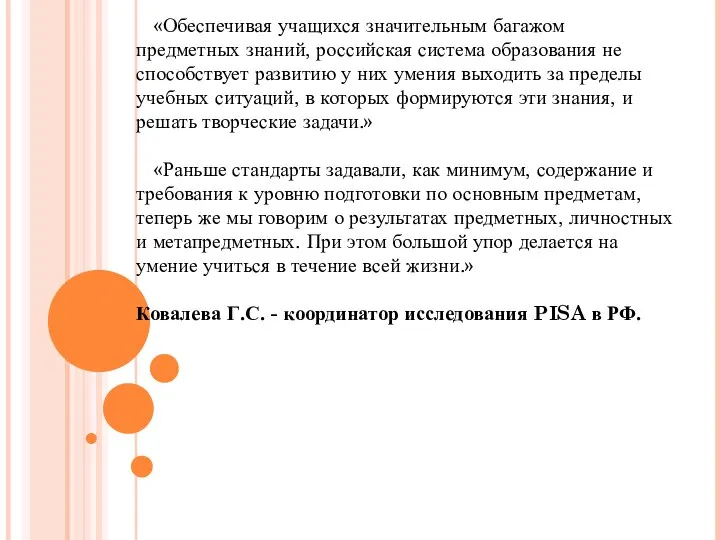 «Обеспечивая учащихся значительным багажом предметных знаний, российская система образования не способствует