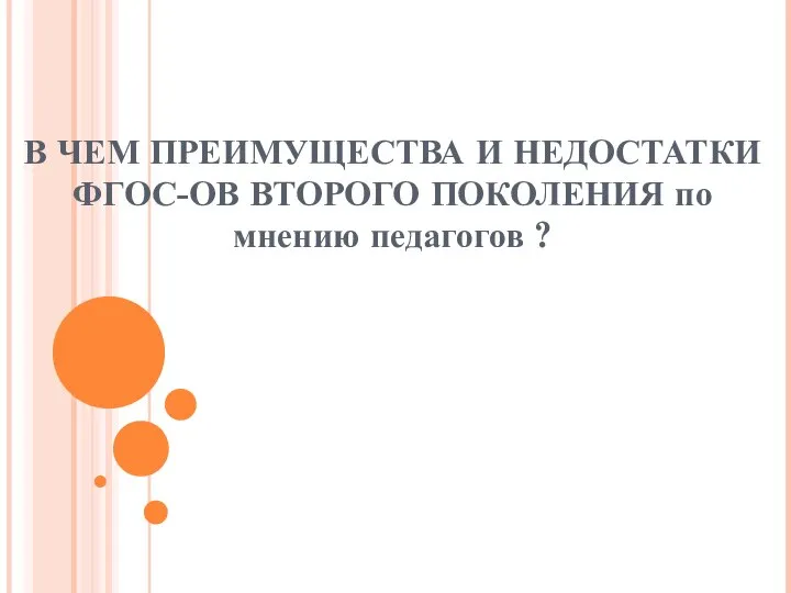 В ЧЕМ ПРЕИМУЩЕСТВА И НЕДОСТАТКИ ФГОС-ОВ ВТОРОГО ПОКОЛЕНИЯ по мнению педагогов ?