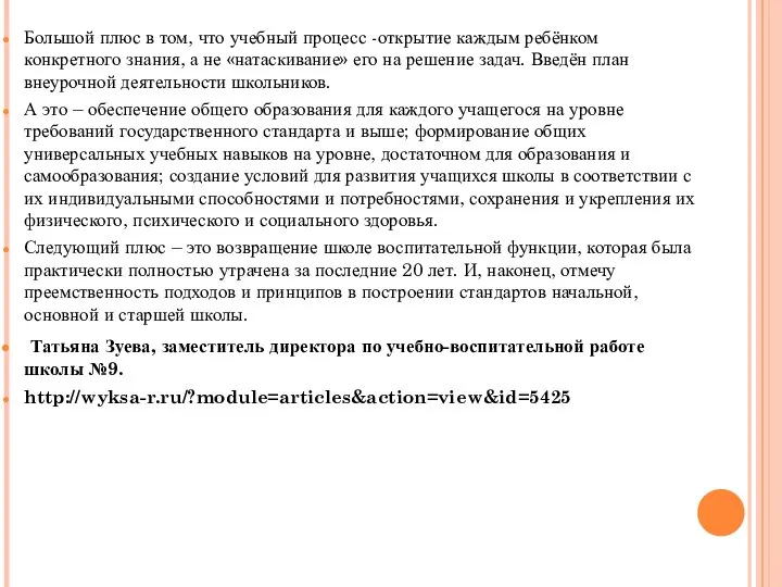 Большой плюс в том, что учебный процесс -открытие каждым ребёнком конкретного