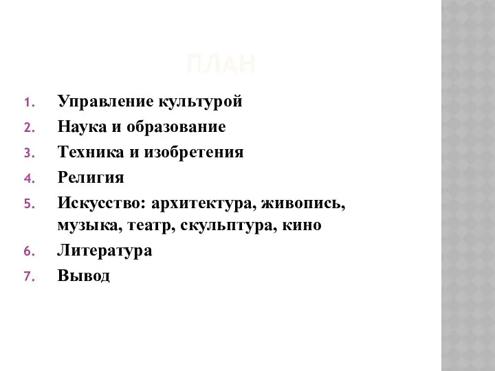 План Управление культурой Наука и образование Техника и изобретения Религия Искусство: