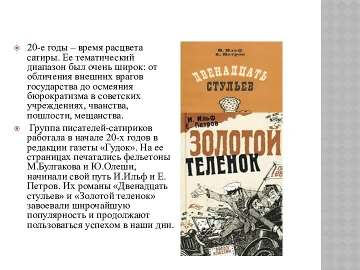 20-е годы – время расцвета сатиры. Ее тематический диапазон был очень