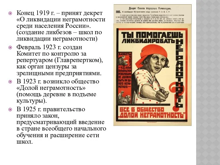 Конец 1919 г. – принят декрет «О ликвидации неграмотности среди населения