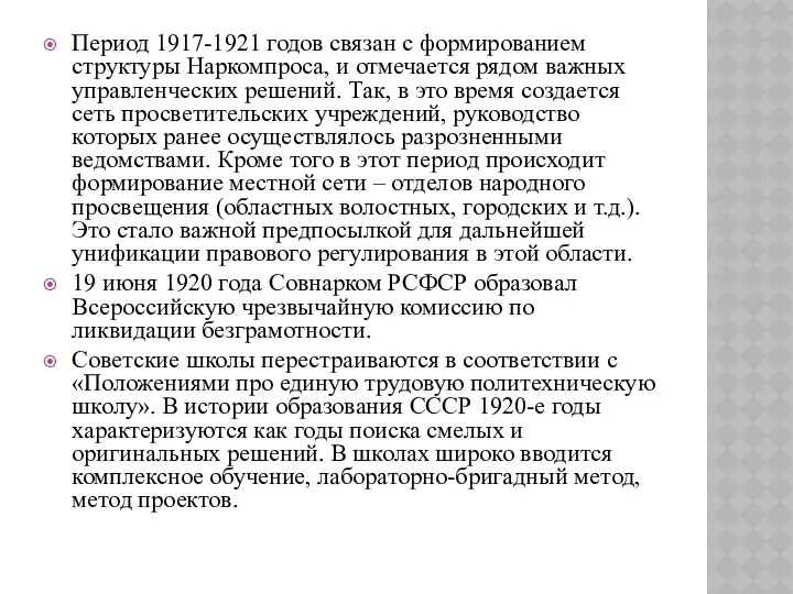 Период 1917-1921 годов связан с формированием структуры Наркомпроса, и отмечается рядом