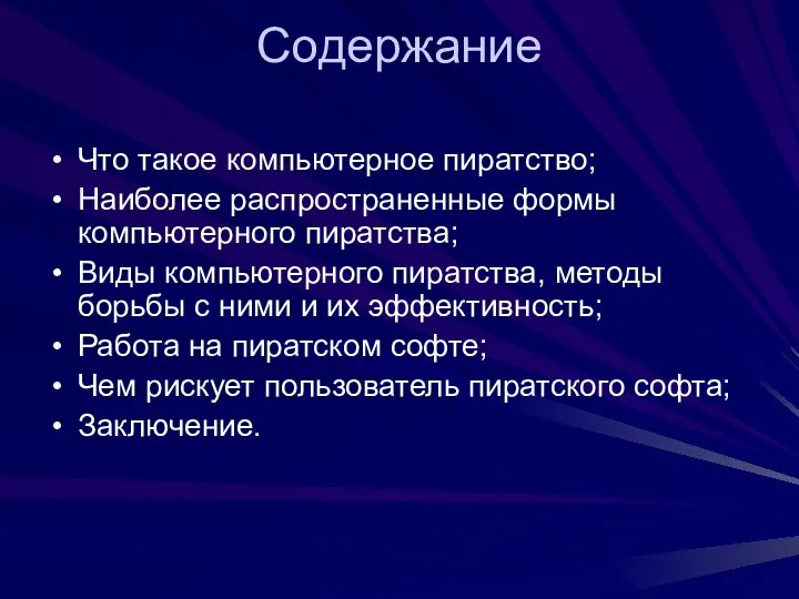 Содержание Что такое компьютерное пиратство; Наиболее распространенные формы компьютерного пиратства; Виды