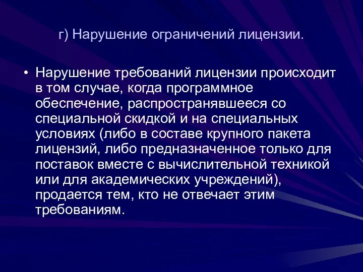 г) Нарушение ограничений лицензии. Нарушение требований лицензии происходит в том случае,