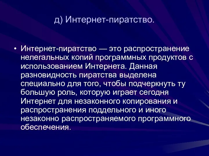 д) Интернет-пиратство. Интернет-пиратство — это распространение нелегальных копий программных продуктов с