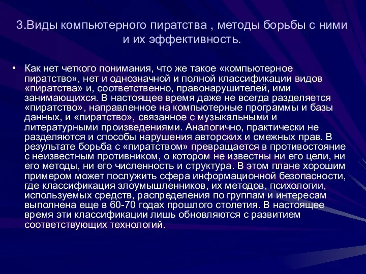 3.Виды компьютерного пиратства , методы борьбы с ними и их эффективность.