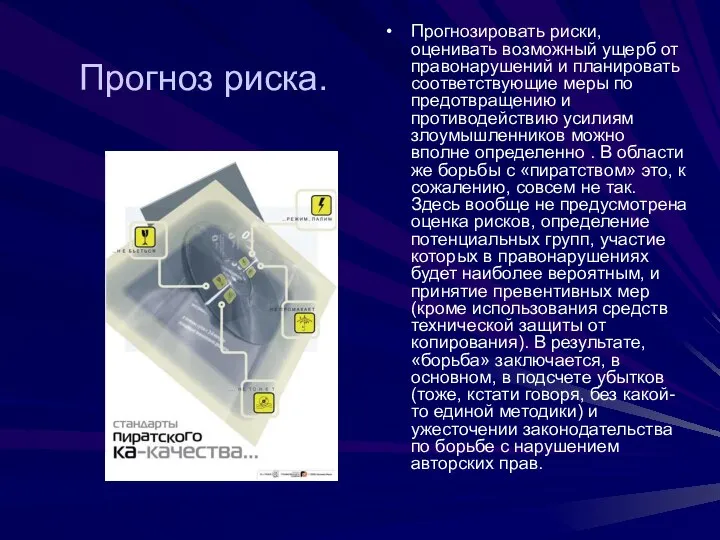 Прогноз риска. Прогнозировать риски, оценивать возможный ущерб от правонарушений и планировать