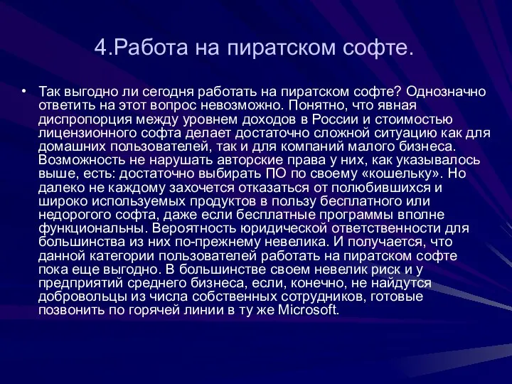 4.Работа на пиратском софте. Так выгодно ли сегодня работать на пиратском