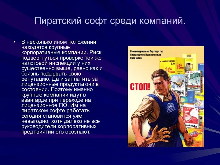 Пиратский софт среди компаний. В несколько ином положении находятся крупные корпоративные