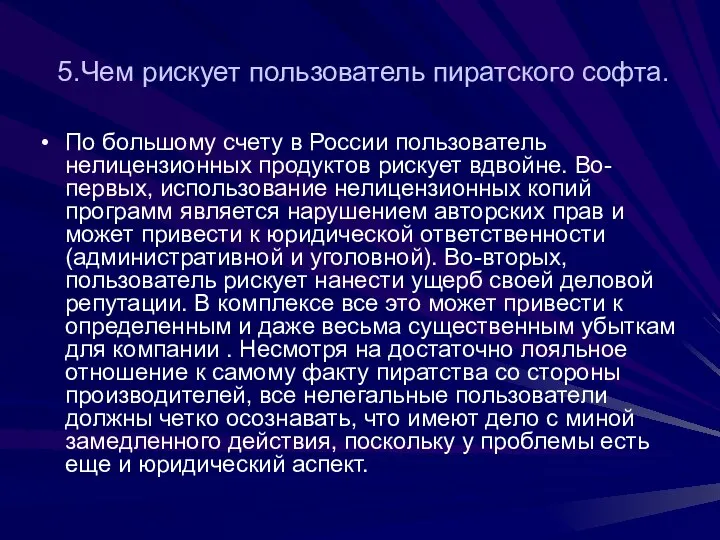 5.Чем рискует пользователь пиратского coфта. По большому счету в России пользователь