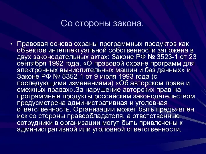 Со стороны закона. Правовая основа охраны программных продуктов как объектов интеллектуальной