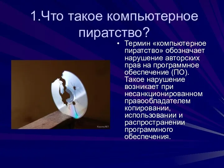 1.Что такое компьютерное пиратство? Термин «компьютерное пиратство» обозначает нарушение авторских прав