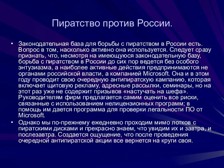 Пиратство против России. Законодательная база для борьбы с пиратством в России