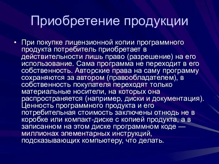 Приобретение продукции При покупке лицензионной копии программного продукта потребитель приобретает в