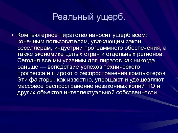 Реальный ущерб. Компьютерное пиратство наносит ущерб всем: конечным пользователям, уважающим закон